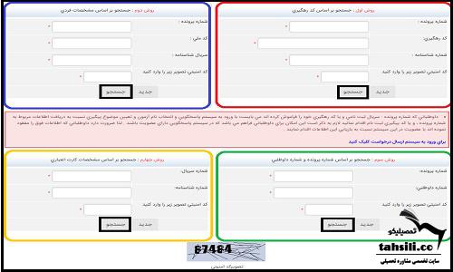 ویرایش اطلاعات در زمان دریافت کارت ورود به جلسه کنکور سراسری ۱۴۰۴